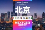 英超青年杯首登中国  石家庄功夫作为中甲唯一球队参赛