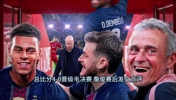 詹俊赛后：大巴黎化身英超克星，利物浦下半场倾其所有！