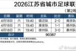 2026江苏省城市足球联赛现场观众人数统计：今日场均超3万人