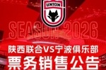【票务】2026赛季中甲联赛（第8轮）陕西联合主场赛事票务公告