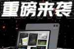 圆帆体育正式发布MTGoalMind智能平板｜让每一滴汗水都可量化