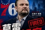 👀好！Shams：76人解雇总经理达里尔&middot;莫雷！纳斯继续担任主帅