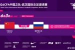 中国足协官方：中国女足6月3日19:35在武汉与俄罗斯女足热身