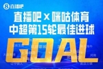 直播吧X咪咕体育|中超第15轮最佳进球：热菲尼奥兜射绝杀当选！