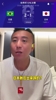 毛剑卿：日本足球到顶了，巴西就在逗你玩！这两队不止差一档