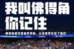 海报|致敬佛得角&40岁&ldquo;佛的手&rdquo;沃齐尼亚，全世界记住了你们！