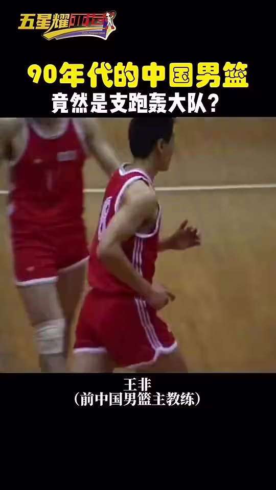 你敢信？1990年北京亚运男篮决赛，中国男篮竟是支跑轰大队？
