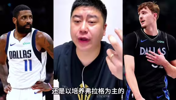 大史分析新赛季独行侠：重点以培养弗拉格为主！！