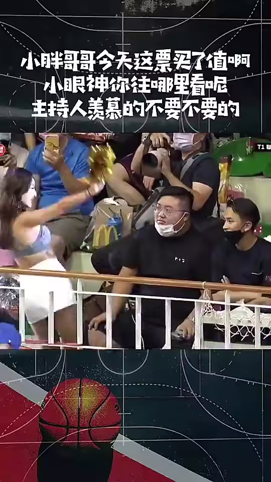 小胖哥这票买了也太值了吧😍啦啦队美女就在面前表演！
