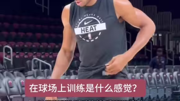字母哥谈在热火主场球场上打球的感觉：很好，我等不及了
