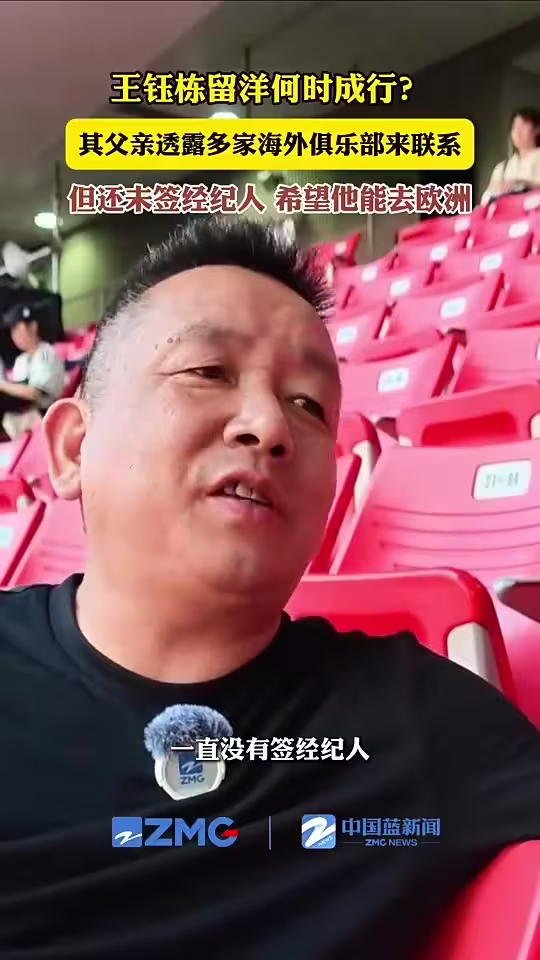 王钰栋父亲此前透露：多家海外俱乐部来联系，但还未签经纪人