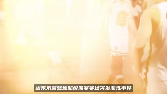 山东篮球赛球员故意踢球砸裁判头部倒地送医 已被介入调查！