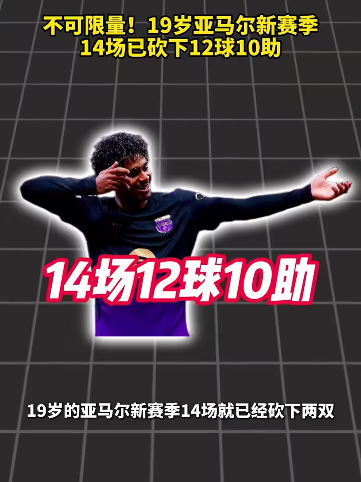 收割数据！19岁亚马尔新赛季14场已砍下12球10助！