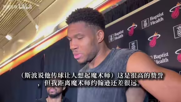 字母哥：我离魔术师约翰逊还差很远，教练都说过不知道我还会传球