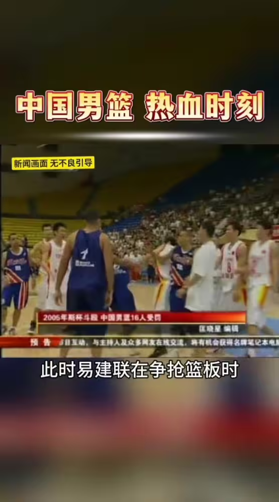 05年斯杯：易建联卡位时与对方产生摩擦 两队最终上演全武行