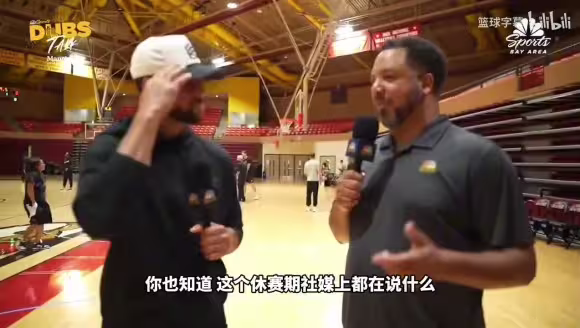 库里回应管理层无作为批评：确实有段夺冠窗口期，有些引援没成功